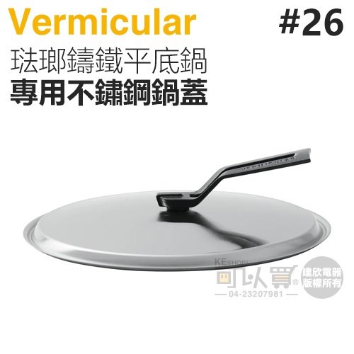 日本 Vermicular 26cm 琺瑯鑄鐵平底鍋專用不鏽鋼鍋蓋 -原廠公司貨