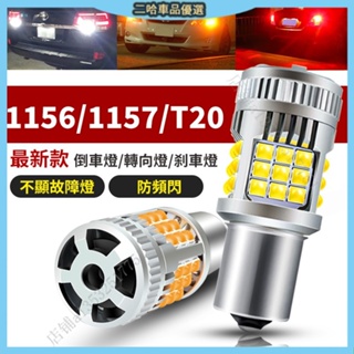 汽車專用Led 36燈 帶風扇 方向燈 解碼 防快閃 T20 1156 1156斜角 轉向燈 風扇款 方向燈