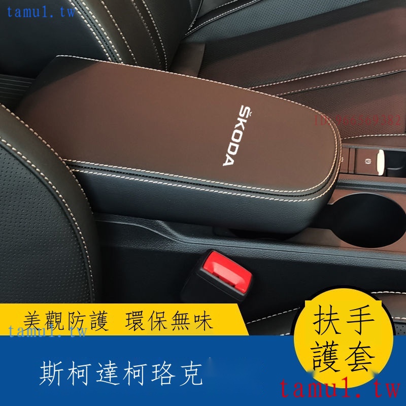 低價促銷 ¤▦【專用】Skoda Karoq 23款 適用於斯柯達柯珞克手扶套中央扶手箱改裝保護皮套汽車內飾扶手套