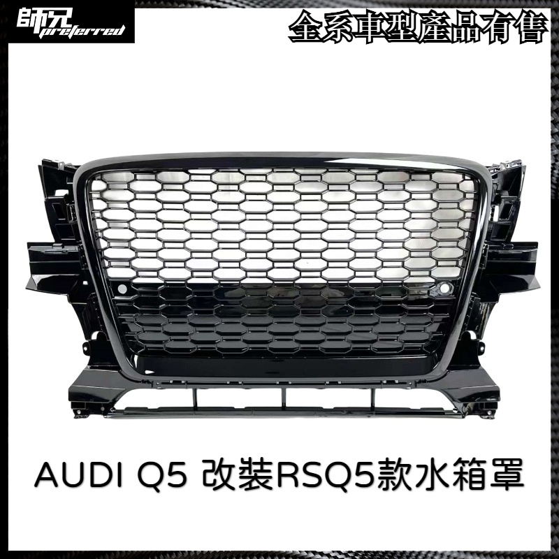 RSQ5水箱罩 奧迪 AUDI Q5水箱罩改裝RSQ5款水箱罩前臉 2008-2012