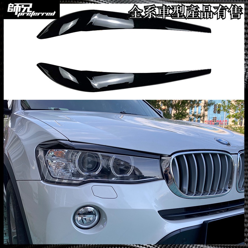 寶馬 BMW X3 F25 X4 F26 2014-2017前大燈燈眉外飾車貼改裝
