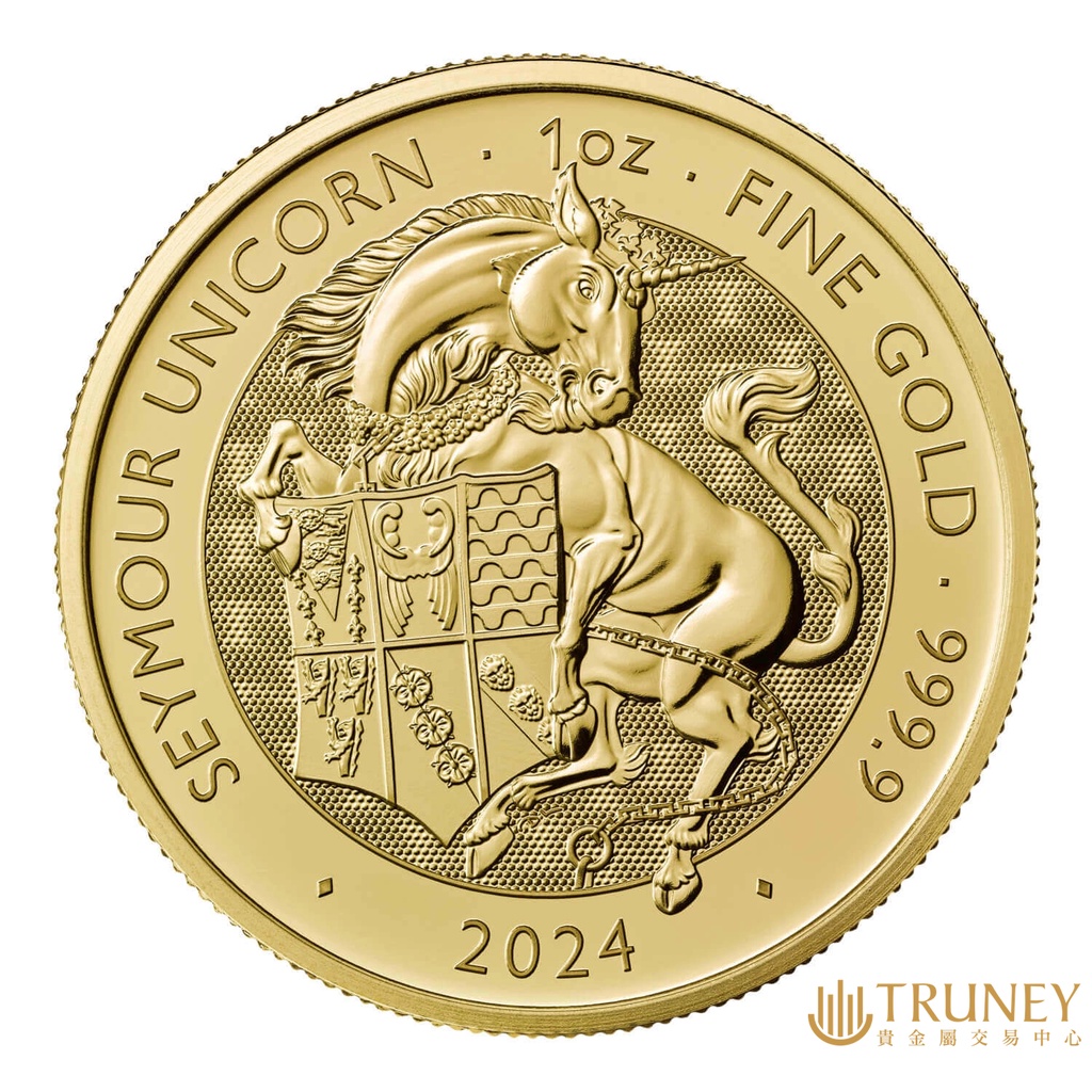 【TRUNEY貴金屬】2024英國皇家都鐸神獸 - 西摩獨角獸金幣1盎司 / 約 8.294台錢