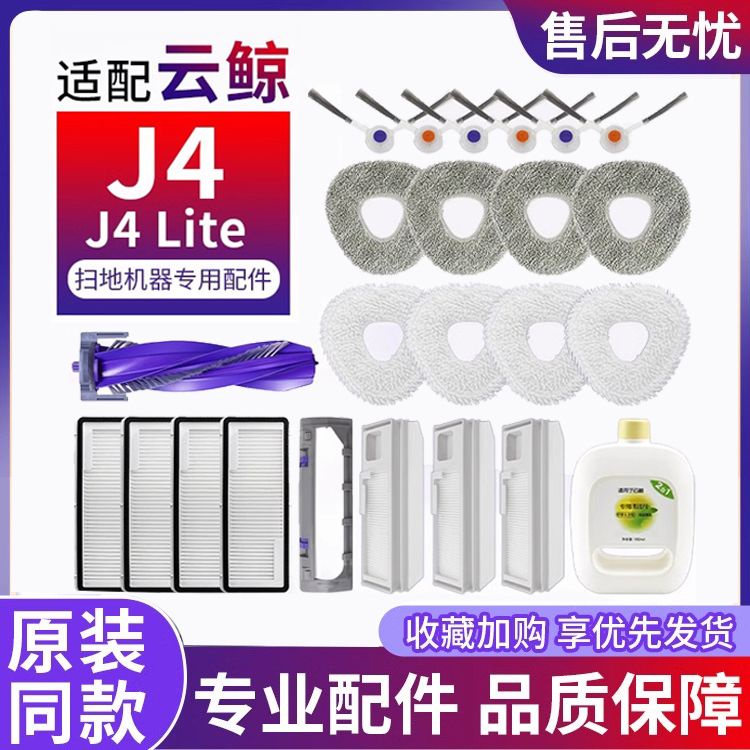 適配雲鯨J4掃拖地機器人集塵袋滾邊刷清潔J4 Lite過濾網芯配件現貨秒發