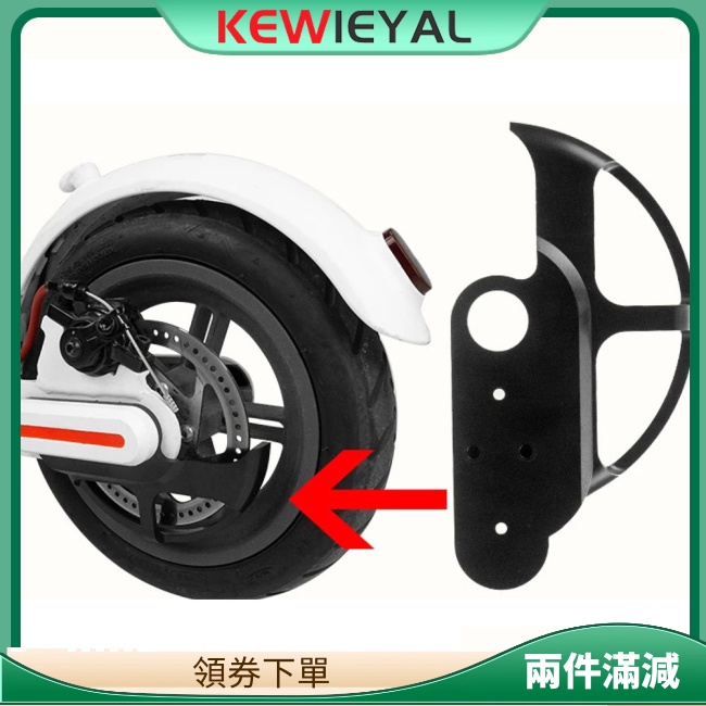XIAOMI Kewiey 電動滑板車剎車盤罩防刮後輪剎車盤護罩零件兼容小米 M365 Pro2