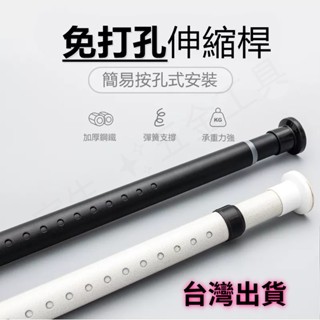 臺灣出貨🔧免打孔伸縮桿 伸縮桿 窗簾桿 多功能晾衣桿 門簾桿 收縮桿 曬衣桿 撐衣桿 浴簾桿 晾衣桿