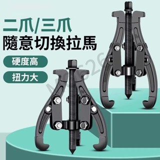 【臺灣出貨】拉馬器 三爪拉馬軸承拆卸工具 三爪拔輪器 逼猴工具 拉拔器 拉出器 拔輪器 多功能拉瑪器 熱賣