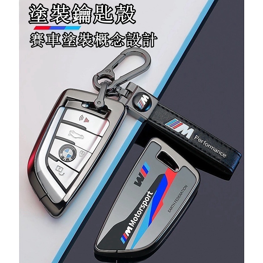 台灣出貨🏅BMW賽車塗裝鑰匙殼 刀鋒款鑰匙扣 鑰匙套 530i 320i 330i 金屬殼 G世代x5 x6 聚福車品