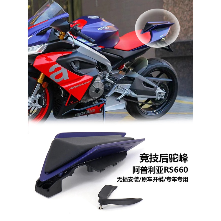 【現貨熱賣】適用阿普利亞RS660 Tuono660 RSV4改裝 競技後駝峰 後尾蓋 後座蓋