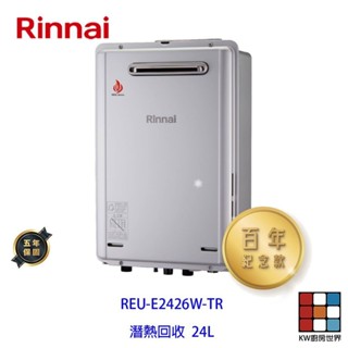 林內牌 強制排氣 潛熱回收 24L 熱水器 REU-E2426W-TR 限定區域送基本安裝【KW廚房世界】
