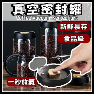 密封罐 抽真空密封罐 真空罐 茶葉罐 抽真空 密封罐 咖啡豆儲藏罐 咖啡粉儲存罐 儲物罐子 咖啡豆密封罐 咖啡罐B272
