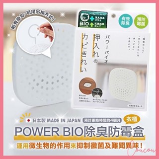 Coucou 日本製【COGIT】Power Bio除臭防黴盒(衣櫃) 消臭 空氣清淨 珪藻土 除濕 I1263