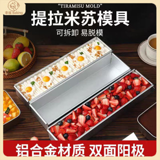 【幸福Baking】提拉米蘇模具 帶透明蓋 可移動拆卸模具 鋁閤金模具 擺攤長條模具 長方形盒子 蛋糕模具 烘焙模具