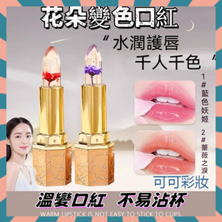 【小紅書推薦】🔥透明保溼果凍變色口紅 滋潤保濕護唇膏 溫變鮮花潤唇膏 變色口紅 鮮花口紅 溫感變色唇膏 花朵變色口紅
