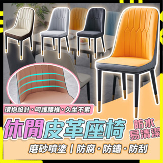 【環抱設計｜久坐不累撞色皮革椅】休閒皮革椅 餐椅 辦公椅 化妝椅 會議椅 電腦椅 書桌椅 靠背椅 椅子 北歐風撞色椅