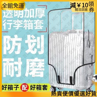 【臺灣熱賣】💥最便宜桃園齣貨加厚行李箱保護套透明拉桿箱旅行箱套防塵罩20/24/2628寸耐磨防水