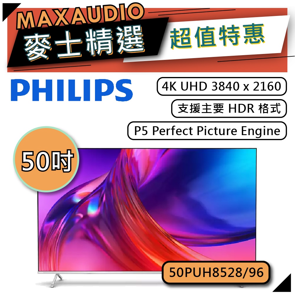 PHILIPS 飛利浦 50PUH8528 | 50吋 4K UHD LED 電視 | 50PUH8528/96 |