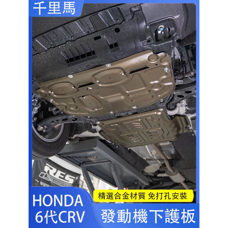 2024年式本田 HONDA CRV6 6代CRV 發動機護板 底盤裝甲 發動機下擋板 油箱護板 防護改裝