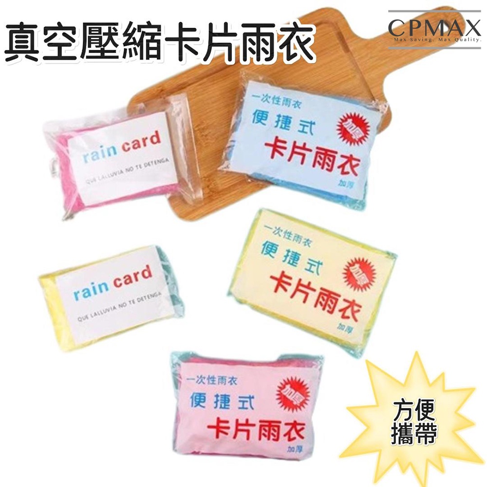 【CPMAX】 加厚款一次性雨衣 口袋雨衣 方便雨衣 壓縮雨衣 雨衣 戶外 旅遊 真空壓縮 輕便雨衣 便宜雨衣 O193