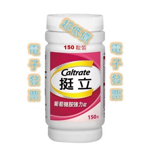 挺立 葡萄糖胺強力錠 (含檸檬酸鈣+維生素D3) 150錠