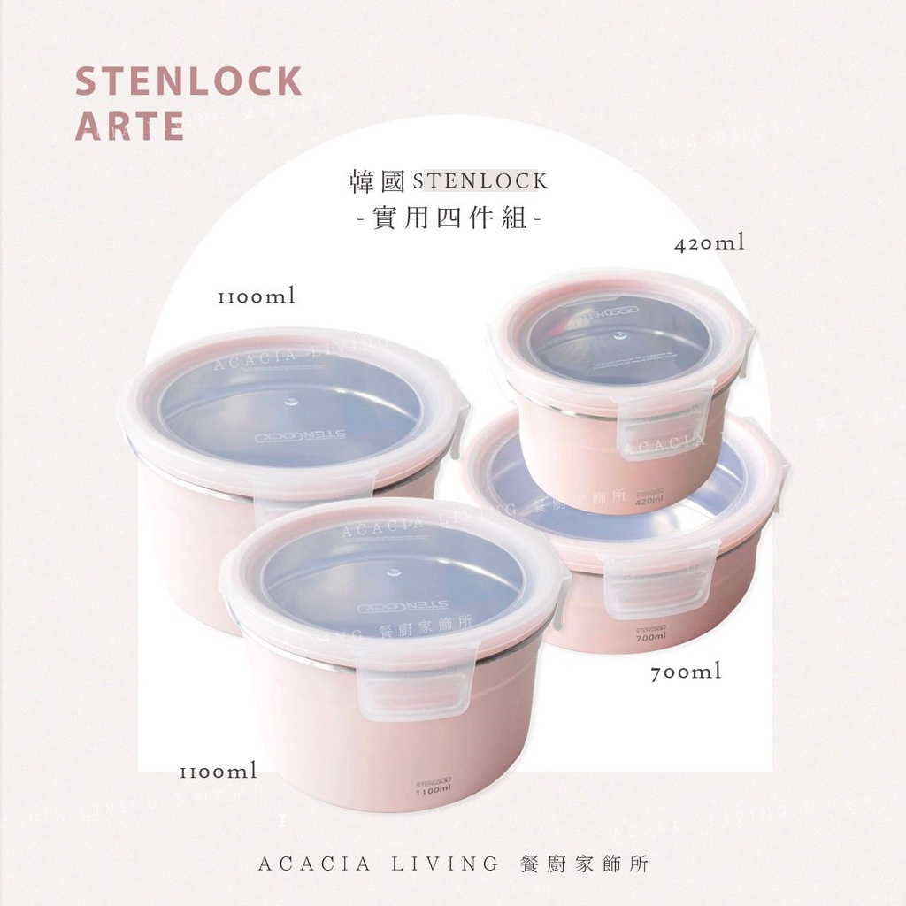 韓國 Stenlock ARTE 圓型304不鏽鋼保鮮盒｜實用四件組 泡菜盒 餐盒 便當盒 組合款 粉色
