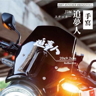 【耐達人】現貨追夢人 MIT臺灣製造 筆電貼 電腦貼 行李箱貼 機車貼紙 車身貼紙 防水貼紙 反光貼紙 車貼