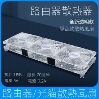 🔥臺灣好物熱賣🔥透明路由器 散熱底座超 靜音USB風扇支架 wifi降溫光貓機 頂盒散熱器