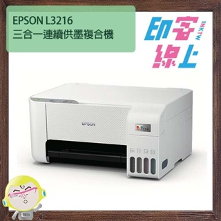 EPSON L3216 三合一連續供墨複合機