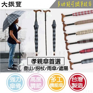 【可調高度】大振豐 兩用 柺杖傘 分離式 雨傘 柺杖 三段式調整 實木水波紋握把 臺灣製