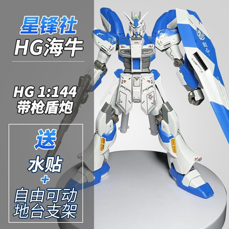 新品國產星鋒社 HG 1/144 HI NU 海牛高達模型拼裝玩具送地臺水貼