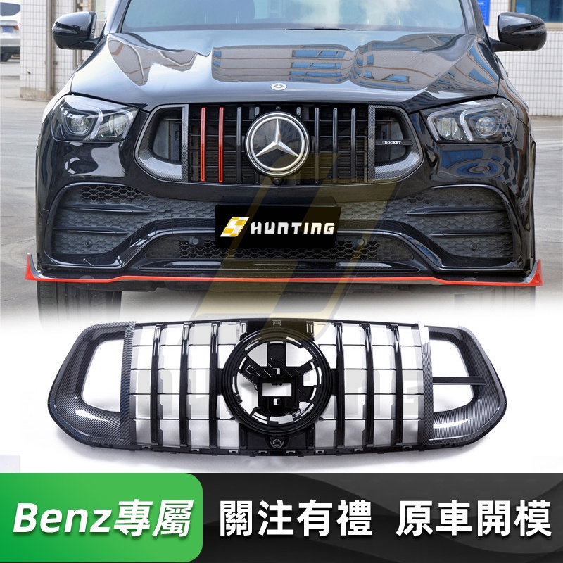 免運 BENZ W167 前期 巴博斯款水箱罩 賓士 GLE AMG GLE350 GLE400 水箱護罩 水箱護網