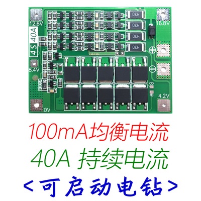 4串14.8V 16.8V 18650 鋰電池保護板 帶均衡 可啟動電鑽 40A電流
