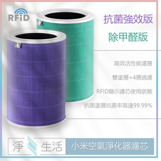小米 米家空氣淨化器濾芯 除甲醛版 抗菌版 除異味 活性碳 空氣清淨機濾芯 123代2spro 濾芯♠