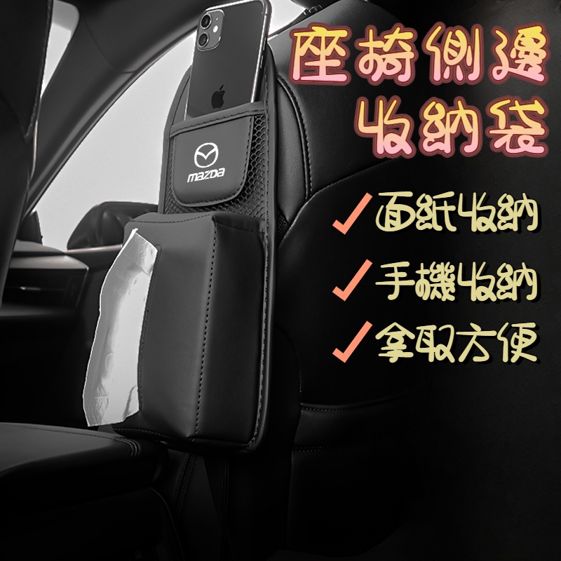 Mazda馬自達 車用座椅側邊袋 汽車收納袋 多功能座椅側袋 車用面紙盒 手機收納 馬236 CX3 CX5 CX9