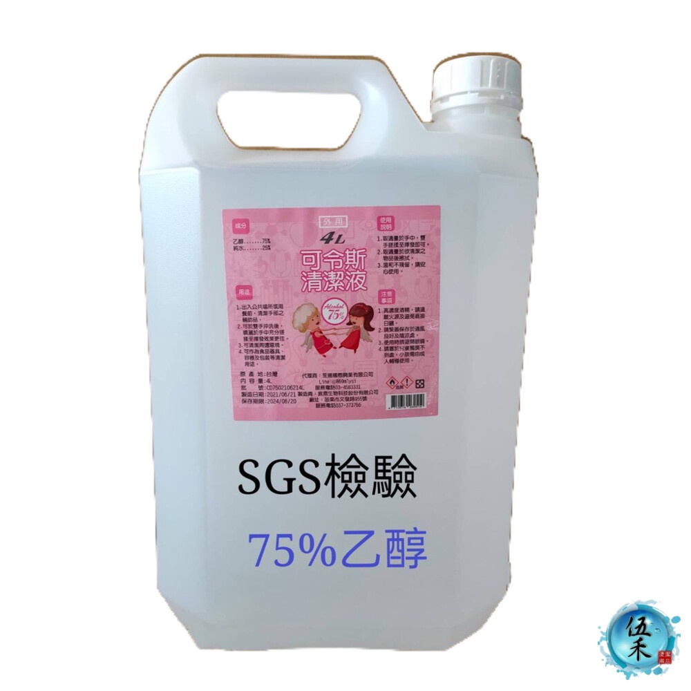 【伍禾】 SGS 合格認證75%潔用酒精4000ml /醫強/酒精/防疫/除菌/不含異丙醇