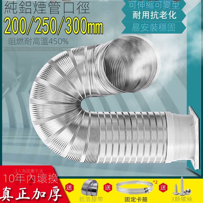 🔥台灣好物熱賣🔥   加厚商用油煙機純鋁排風管大口徑200/250/300排風排煙硬管耐高溫S