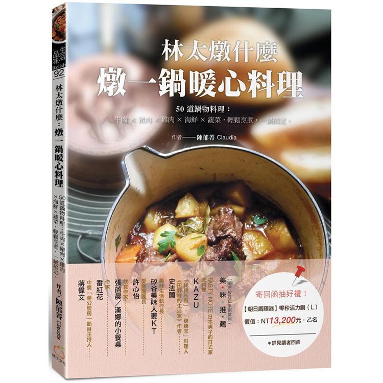 林太燉什麼，燉一鍋暖心料理：50道鍋物料理：牛肉╳豬肉╳雞肉╳海鮮╳蔬菜，輕鬆烹煮，一鍋搞定【金石堂】