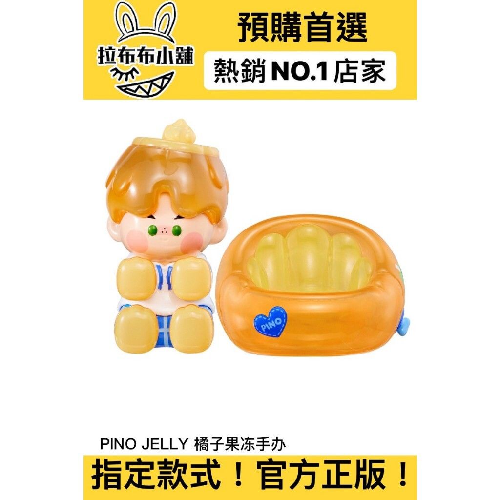[預購]PINOJELLY 吊卡 橘子果凍 泡泡瑪特 popmart PTS 上海 限量 展會限定 展場 盲盒 公仔
