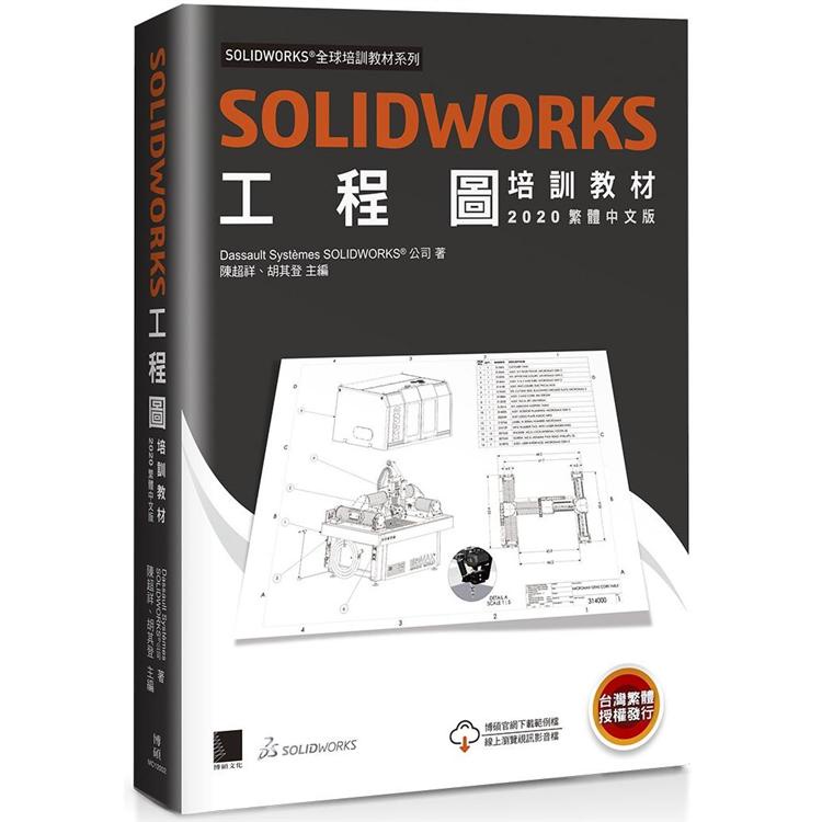 SOLIDWORKS工程圖培訓教材＜２０２０繁體中文版＞【金石堂】