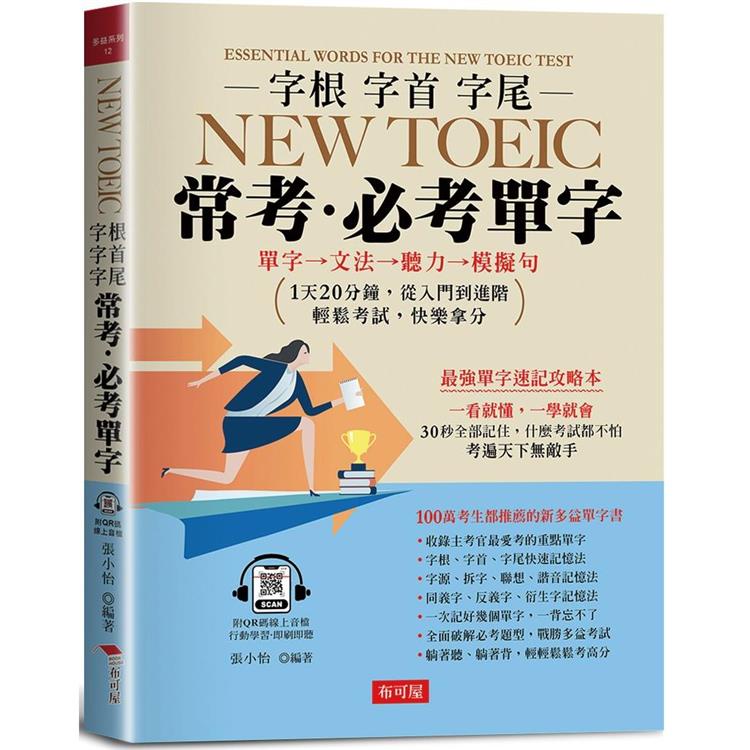 字根 字首 字尾 NEW TOEIC常考．必考單字【金石堂】