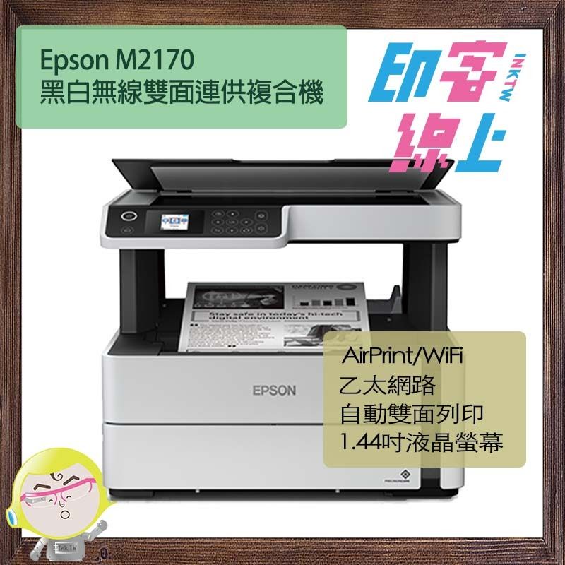 Epson M2170 黑白高速無線雙面連供複合機