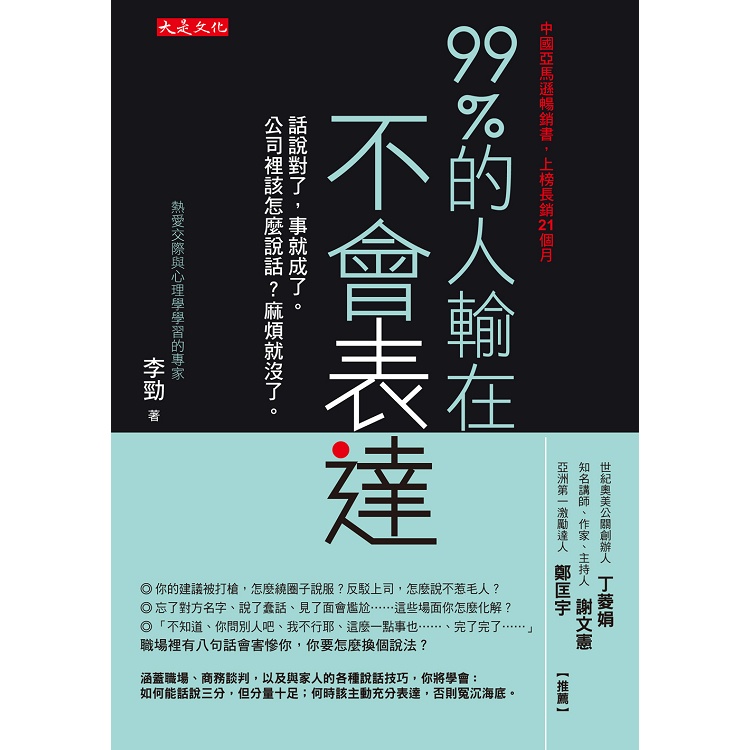 99%的人輸在不會表達：話說對了，事就成了。公司裡該怎麼說話？麻煩就沒了。【金石堂】