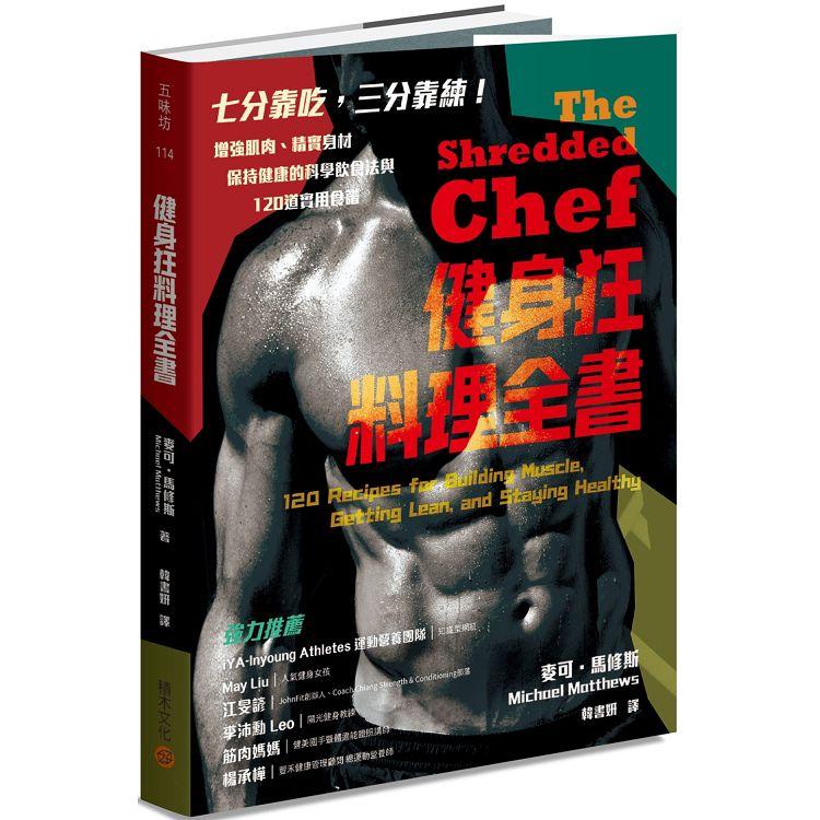 健身狂料理全書：增強肌肉、精實身材、保持健康的科學飲食法與120道實用食譜【金石堂】