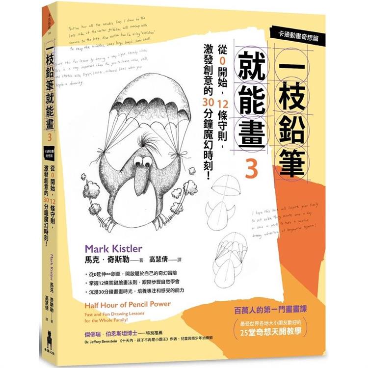 一枝鉛筆就能畫3【卡通動畫奇想篇】：從0開始，12條守則，激發創意的30分鐘魔幻時刻！【金石堂】