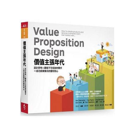 價值主張年代：設計思考X顧客不可或缺的需求=成功商業模式的獲利核心（特價品不再折扣）【金石堂】