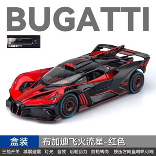布加迪模型車 1:24 Bugatti Bolide 火流星 噴霧 聲光 迴力車玩具 超跑模型 合金模型車 禮物 收藏
