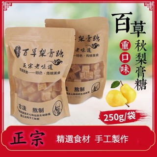 【臺灣現貨 24H發貨】百草梨膏糖 正宗梨膏糖 羅漢果 喉糖 清涼薄荷味 手工熬製 清涼糖250g 潤喉糖果