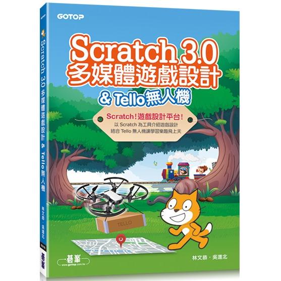 Scratch 3.0多媒體遊戲設計 &amp; Tello無人機【金石堂】
