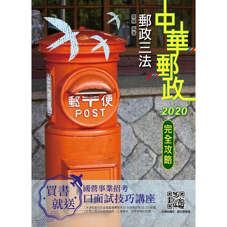 2020年郵政三法完全攻略（中華郵政適用）（四版）（年年熱銷，上榜生推薦）【金石堂】