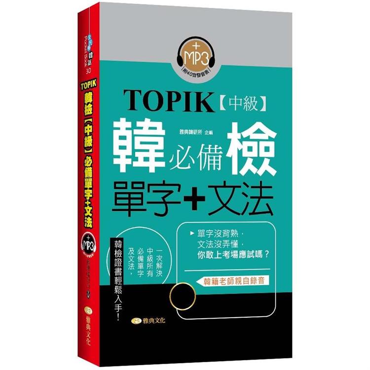 TOPIK韓檢【中級】必備單字+文法 （新版）【金石堂】