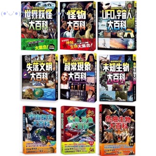 🔥米蘭書殿（幼福）🔥現貨🔥知識大百科 怪魚珍魚宇宙探索危險深海生物驚奇昆蟲/神秘百科:怪物世界妖怪超常現象失落文明